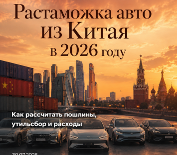 Как рассчитать растаможку автомобиля из Китая в 2026 году
