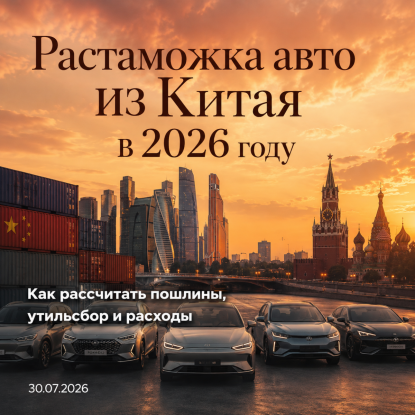 Как рассчитать растаможку автомобиля из Китая в 2026 году