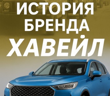 История бренда Haval: от первых моделей до мирового успеха