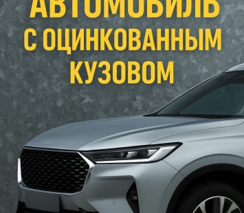 Китайские автомобили с оцинкованным кузовом: что выбрать?