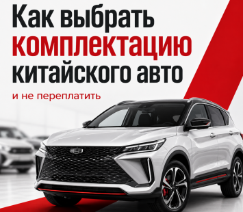 Как не переплатить за комплектацию китайского автомобиля