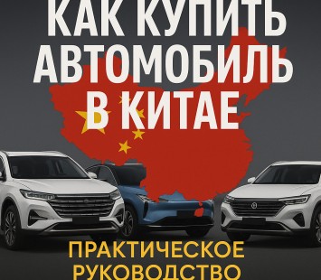 Выбор авто из Китая