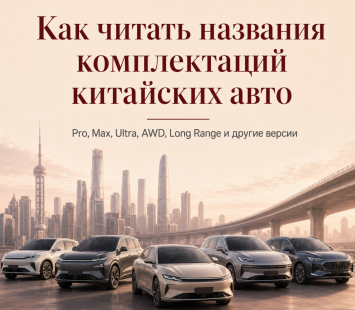 Что означают названия комплектаций китайских автомобилей
