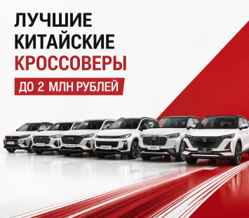 Лучшие китайские кроссоверы до 2 млн рублей