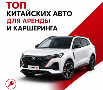 Топ китайских авто для аренды и каршеринга