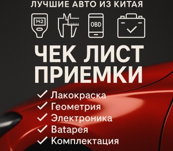 Гид по приемке китайского авто: лакокраска, геометрия, электроника, батарея, комплектация