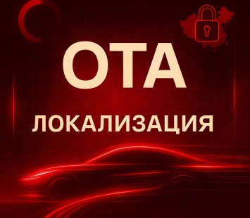 OTA-апдейты, региональные блоки и калибровка ADAS