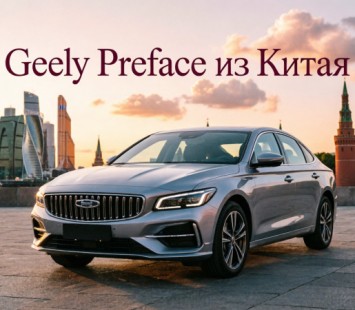 Geely Preface из Китая: реальные цены, комплектации и особенности заказа в 2026 году