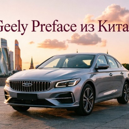 Geely Preface из Китая: реальные цены, комплектации и особенности заказа в 2026 году
