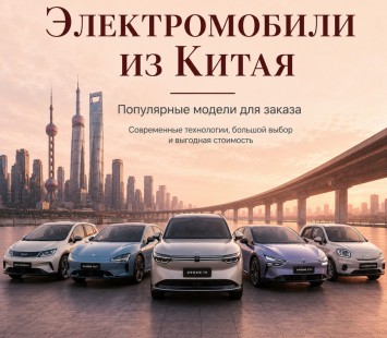 Электромобили из Китая — популярные модели для заказа под ключ