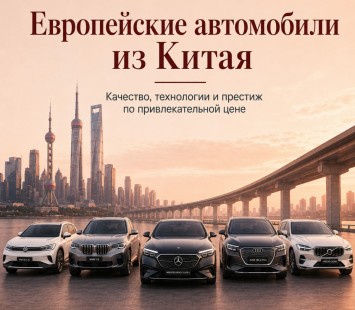 Европейские автомобили из Китая — какие модели выгодно привезти в 2026 году