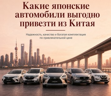 Японские автомобили из Китая — какие модели выгодно привезти в 2026 году