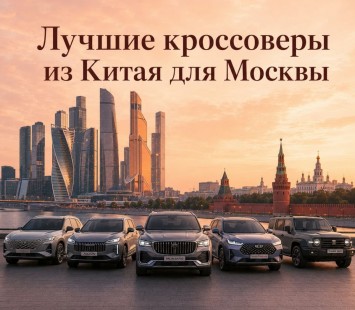 Лучшие кроссоверы из Китая для Москвы и Подмосковья
