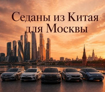 Седаны из Китая: какие модели выбрать для Москвы