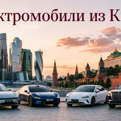 Лучшие китайские электромобили 2026 года: топ моделей для российского рынка
