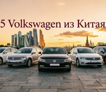 Топ-5 ликвидных б/у Volkswagen из Китая для заказа в Россию