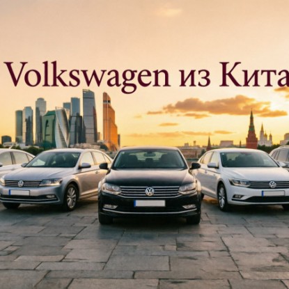 Топ-5 ликвидных б/у Volkswagen из Китая для заказа в Россию