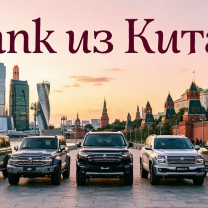 Внедорожники Tank из Китая: обзор моделей бренда